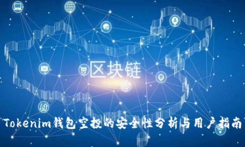 Tokenim钱包空投的安全性分析与用户指南