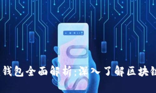 TOS公链Tokenim钱包全面解析：深入了解区块链与加密资产管理