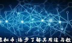 REAC虚拟币：逐步了解其用途与投资价值