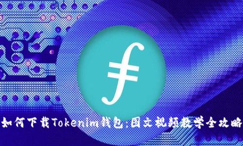 如何下载Tokenim钱包：图文视频教学全攻略