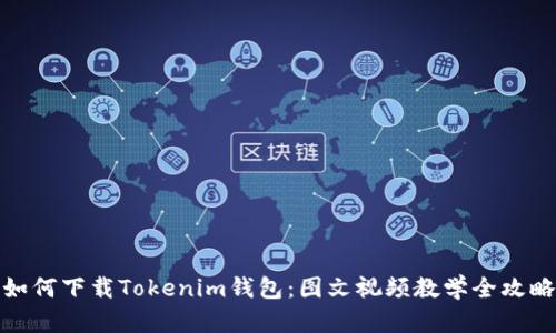 如何下载Tokenim钱包：图文视频教学全攻略