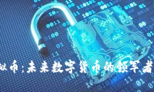 人民虚拟币:未来数字货币的领军者或泡沫?