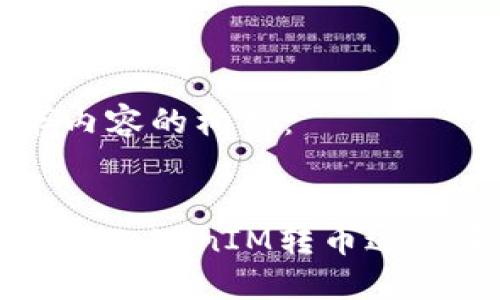 以下是您请求内容的构架：


为何您需要关注TokenIM转币过程中的关键要素