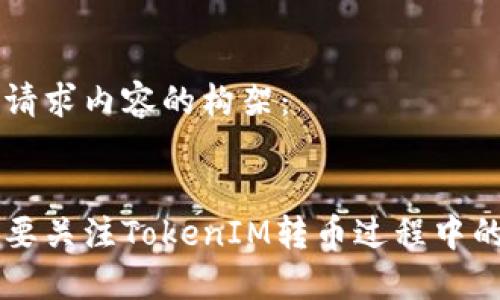 以下是您请求内容的构架：


为何您需要关注TokenIM转币过程中的关键要素