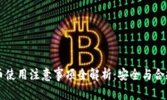 虚拟币使用注意事项全解析：安全与合