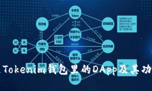 什么是Tokenim钱包里的DApp及其功能解析