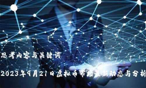 思考内容与关键词

2023年9月21日虚拟币市场最新动态与分析