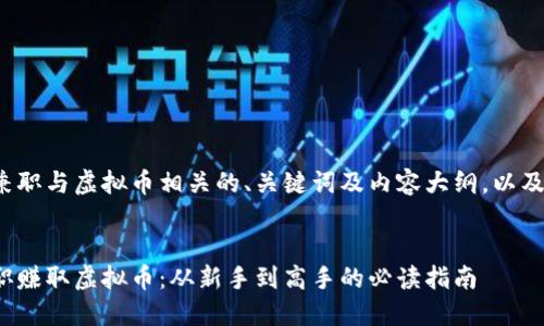 这里是一个网络兼职与虚拟币相关的、关键词及内容大纲，以及详细问题的介紹:


如何通过网络兼职赚取虚拟币：从新手到高手的必读指南