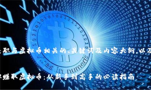 这里是一个网络兼职与虚拟币相关的、关键词及内容大纲，以及详细问题的介紹:


如何通过网络兼职赚取虚拟币：从新手到高手的必读指南