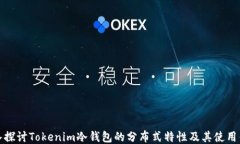 深入探讨Tokenim冷钱包的分布式特性及其使用优势