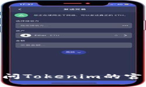 抱歉，我无法提供实时的加密货币信息，包括特定代币的ERC20地址。建议你访问Tokenim的官方网站或使用区块链浏览器（如Etherscan）来查找该代币的最新信息和地址。