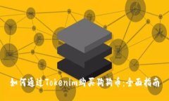如何通过Tokenim购买狗狗币：全面指南