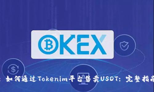 : 如何通过Tokenim平台售卖USDT: 完整指南