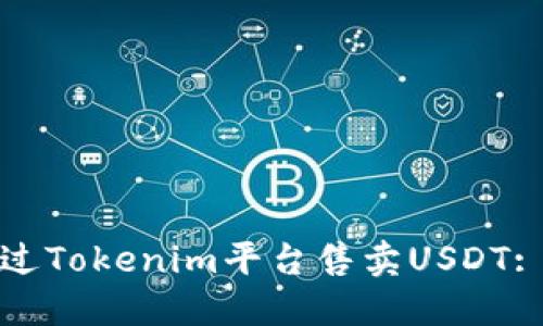 : 如何通过Tokenim平台售卖USDT: 完整指南