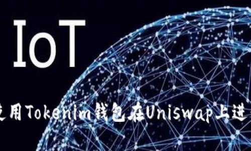 如何使用Tokenim钱包在Uniswap上进行交易