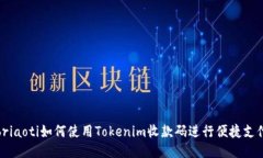 briaoti如何使用Tokenim收款码进行便捷支