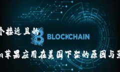 思考一个接近且的Tokenim苹果应用在美国下架的原