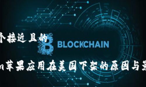 思考一个接近且的

Tokenim苹果应用在美国下架的原因与影响分析