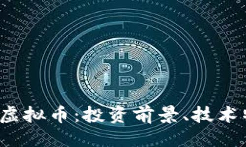 '''
全面解析Titan虚拟币：投资前景、技术特点及市场趋势