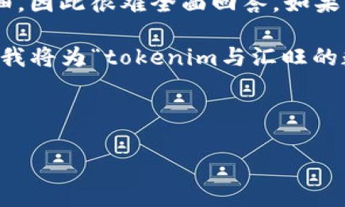 “tokenim能转汇旺么”这个问题看起来是关于代币和数字货币转账的问题，但相关信息不够详细，因此很难全面回答。如果可能，请提供更多背景信息，如“tokenim”和“汇旺”具体指的是什么，以及你想了解的具体内容。 

不过，基于这个问题，我可以推测一些信息和常见的相关问题。为了帮助你更好地理解这一主题，我将为“tokenim与汇旺的数字货币转账问题”设计一个的，并提供相关大纲和内容。

---

如何在Tokenim上安全转账到汇旺？