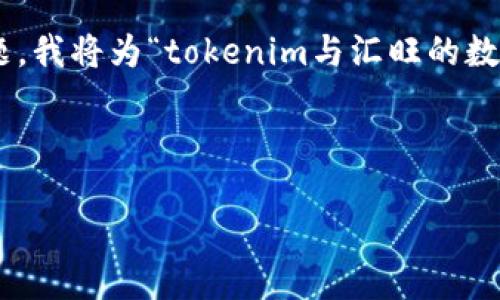 “tokenim能转汇旺么”这个问题看起来是关于代币和数字货币转账的问题，但相关信息不够详细，因此很难全面回答。如果可能，请提供更多背景信息，如“tokenim”和“汇旺”具体指的是什么，以及你想了解的具体内容。 

不过，基于这个问题，我可以推测一些信息和常见的相关问题。为了帮助你更好地理解这一主题，我将为“tokenim与汇旺的数字货币转账问题”设计一个的，并提供相关大纲和内容。

---

如何在Tokenim上安全转账到汇旺？