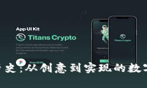 Tokenim历史：从创意到实现的数字资产演变
