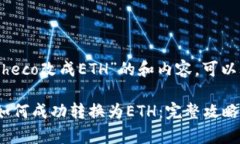 关于“Tokenimheco改成ETH”的和内容，可以考虑以下