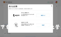 虚拟币钱包app下载指南：如何安全高效管理你的