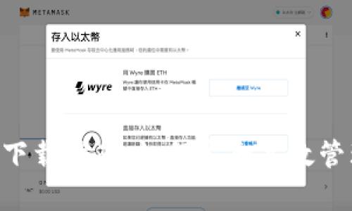 虚拟币钱包app下载指南：如何安全高效管理你的数字资产