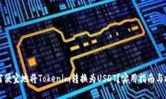 如何便宜地将Tokenim转换为USDT？实用指南与技巧