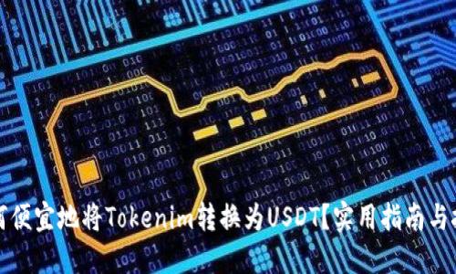 如何便宜地将Tokenim转换为USDT?实用指南与技巧