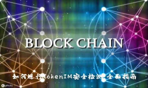 如何进行TokenIM安全检测：全面指南
