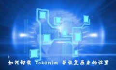 :如何卸载 Tokenim 并恢复原来的设置