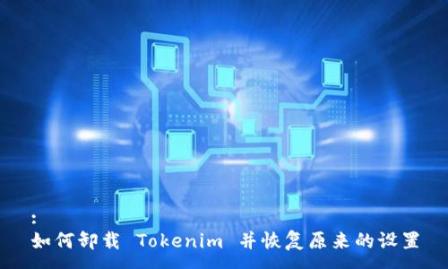 :
如何卸载 Tokenim 并恢复原来的设置