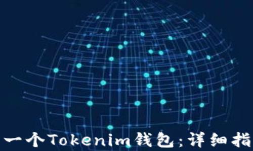 
如何拥有一个Tokenim钱包：详细指南与步骤