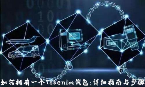 
如何拥有一个Tokenim钱包：详细指南与步骤