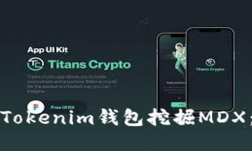 如何使用Tokenim钱包挖掘MDX：全面指南