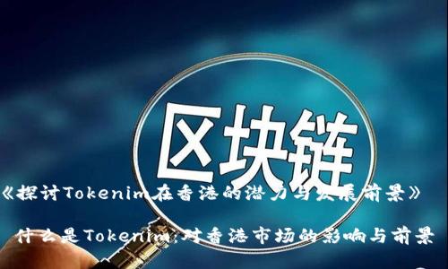 《探讨Tokenim在香港的潜力与发展前景》

 什么是Tokenim：对香港市场的影响与前景 