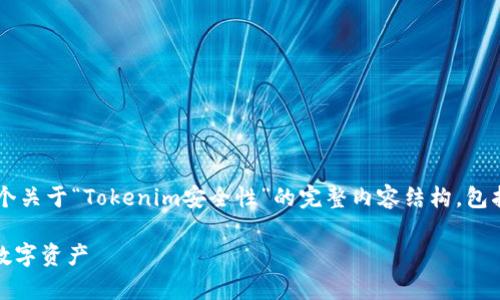 在这个主题下,我将为您提供一个关于“Tokenim安全性”的完整内容结构,包括、关键词、内容大纲和相关问题。
Tokenim安全性分析:保护您的数字资产