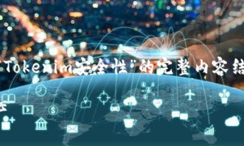 在这个主题下,我将为您提供一个关于“Tokenim安全性”的完整内容结构,包括、关键词、内容大纲和相关问题。
Tokenim安全性分析:保护您的数字资产
