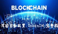 如何安装和配置 TokenIM：完整指南