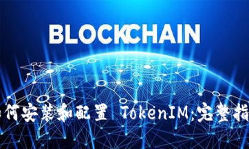 如何安装和配置 TokenIM：完整指南