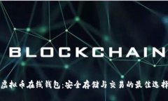 虚拟币在线钱包：安全存储与交易的最