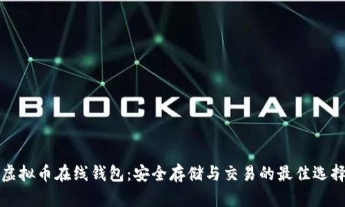 虚拟币在线钱包：安全存储与交易的最佳选择