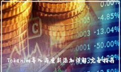 Tokenim导入与重新添加详解：完全指南