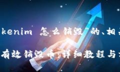 以下是关于“币在 Tokenim 怎么销毁”的、相关关