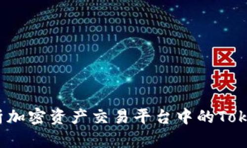 Tokenim: 解析加密资产交易平台中的Token和IM的概念