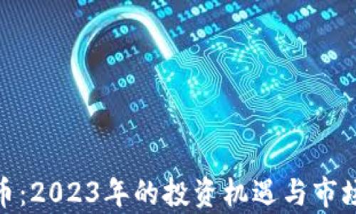 
ANA虚拟币：2023年的投资机遇与市场前景分析