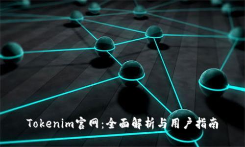 Tokenim官网：全面解析与用户指南