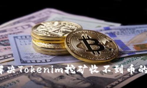 如何解决Tokenim挖矿收不到币的问题？